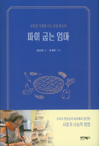 파이 굽는 엄마